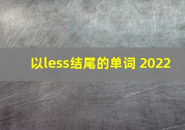 以less结尾的单词 2022